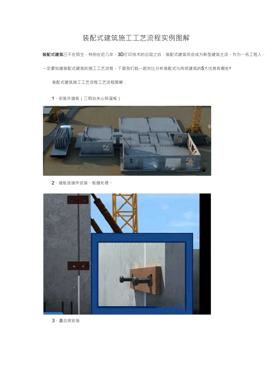 装配式建筑施工工艺流程实例图解_第1页