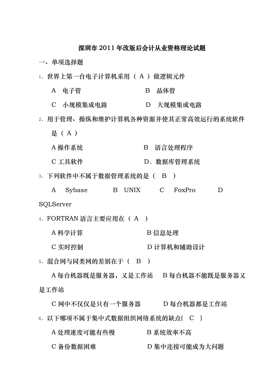 某年度财务会计资格管理知识分析理论试题_第1页