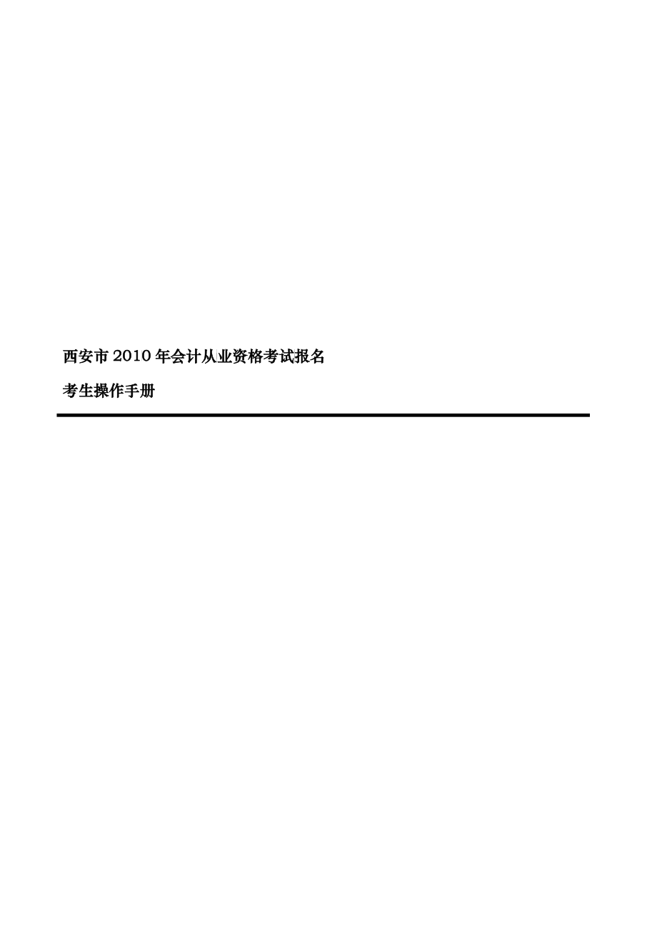 XXXX年会计从业资格考试报名考生操作手册doc-陕西省_第1页