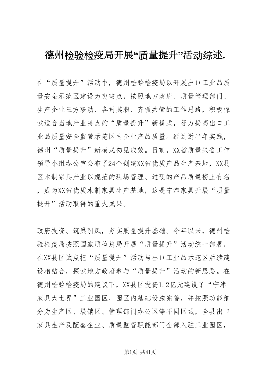 2022德州检验检疫局开展质量提升活动综述_第1页