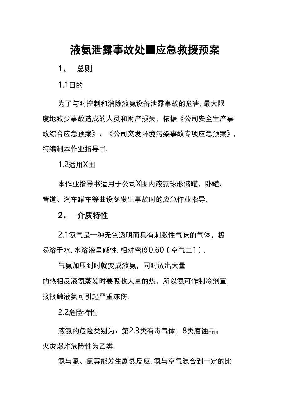 液氨泄露事故处置应急预案_第1页