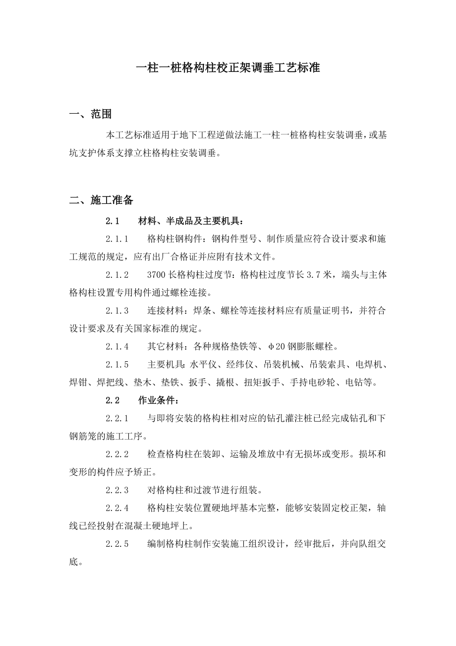 一柱一桩格构柱校正架调垂工艺标准_第1页