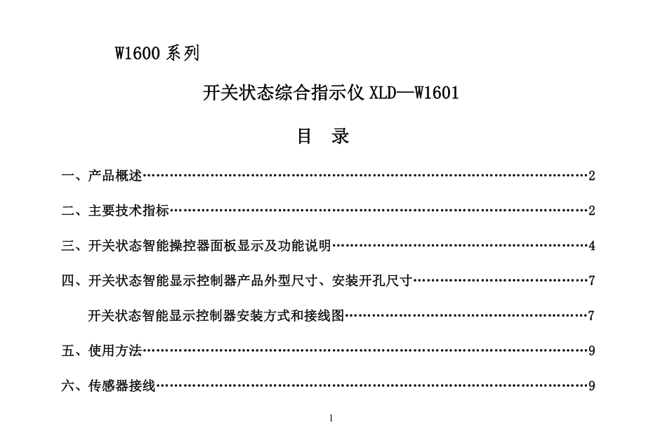 开关状态显示仪说明书_第1页