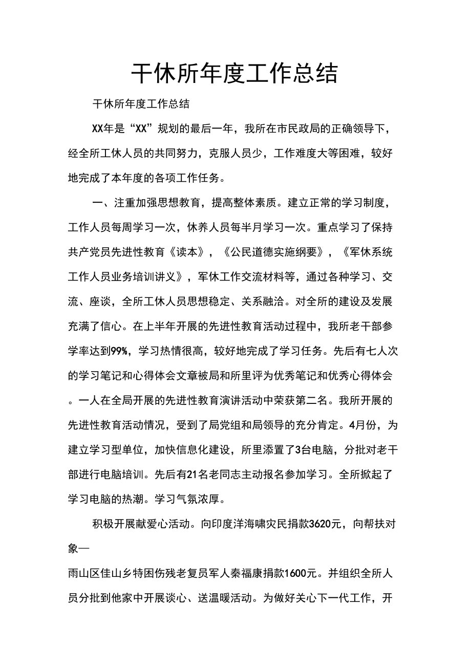 干休所年度工作总结_第1页