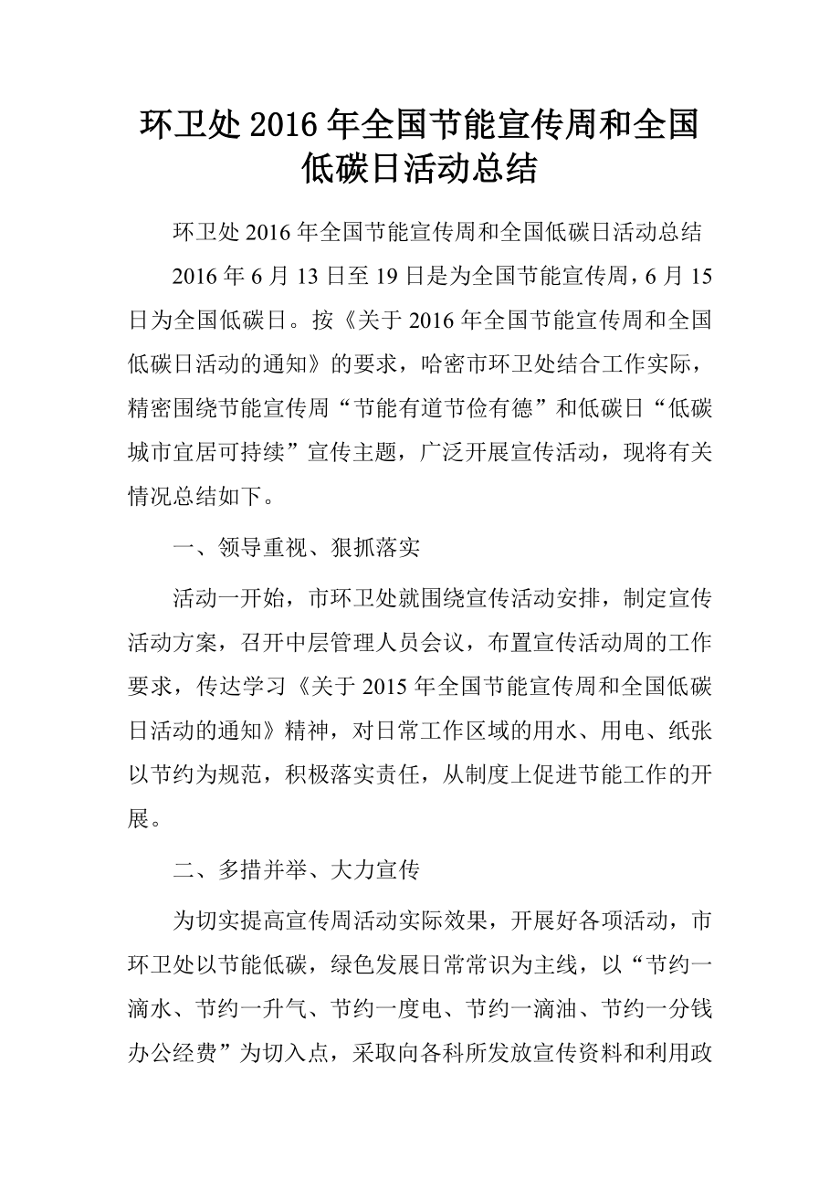 环卫处2016年全国节能宣传周和全国低碳日活动总结_第1页