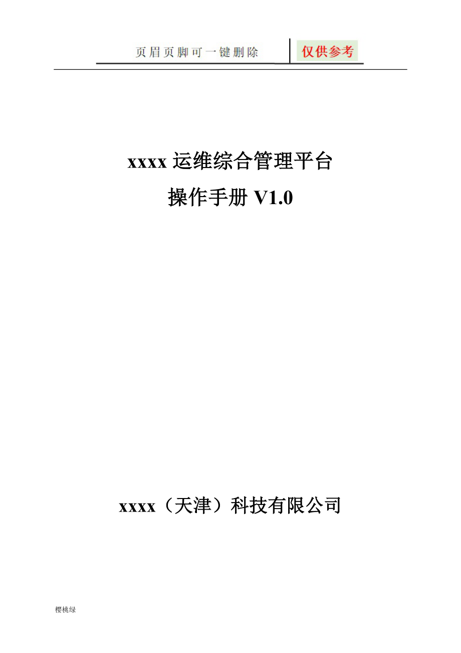 itop运维综合管理平台使用手册【行业材料】_第1页