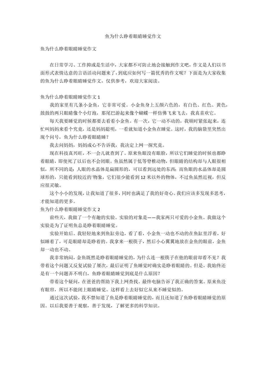 鱼为什么睁着眼睛睡觉作文_第1页