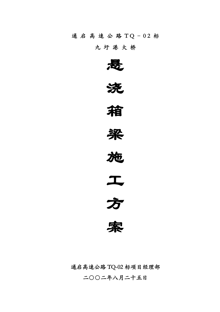 某公路悬浇梁施工方案_第1页