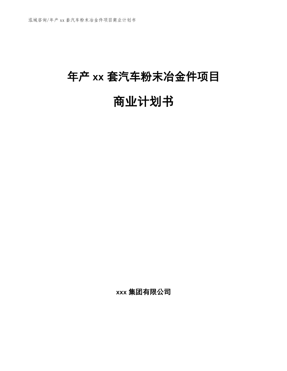 年产xx套汽车粉末冶金件项目商业计划书_范文参考_第1页