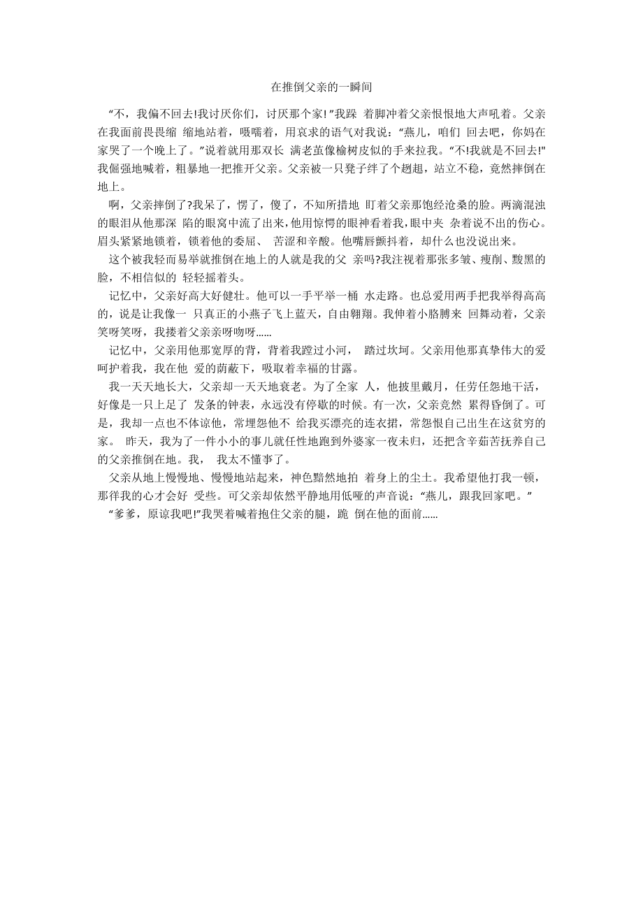 在推倒父亲的一瞬间_第1页