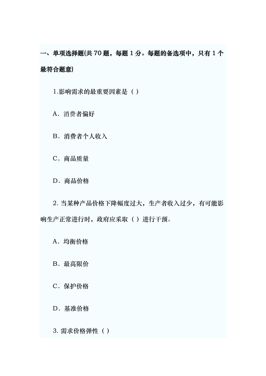 XX年经济师考试经济基础模拟试题(三)_第1页