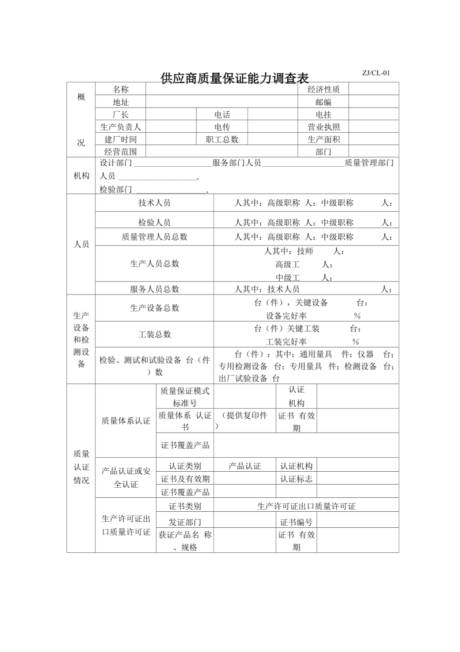 供应商质量保证能力调查表_第1页