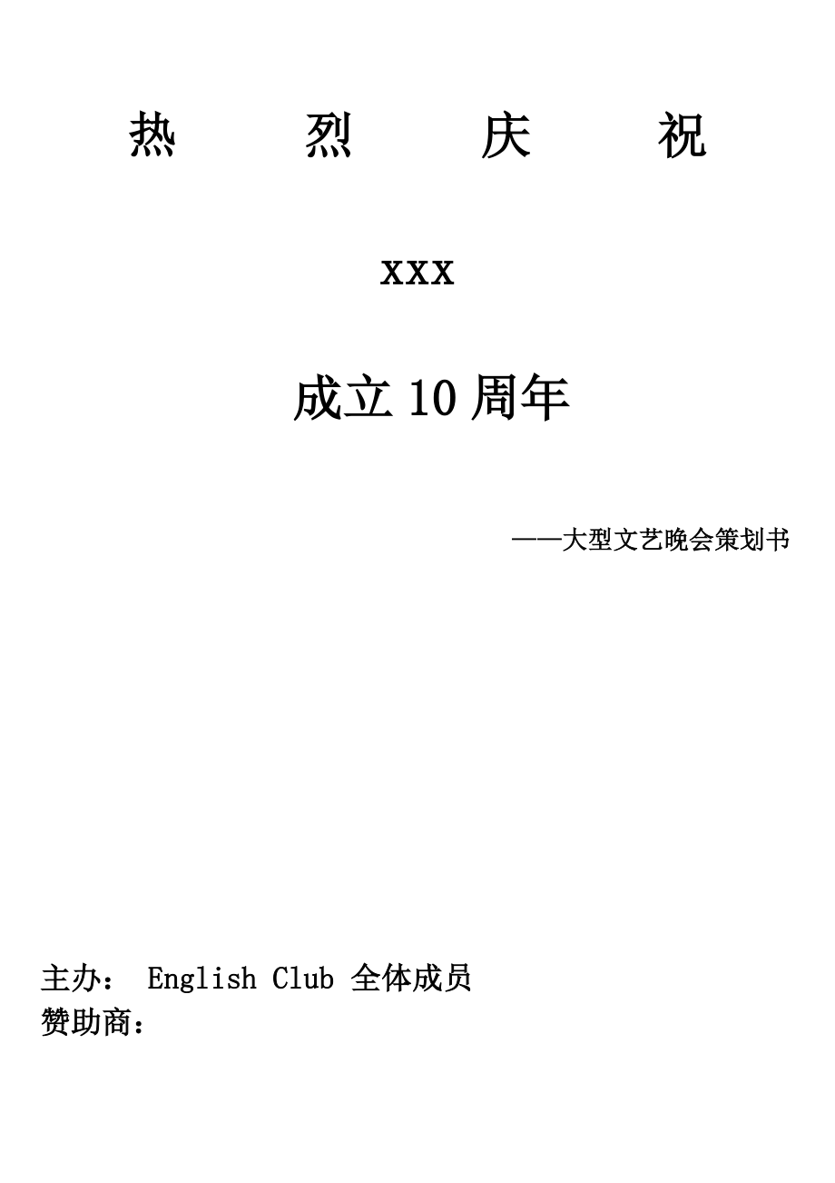 大学晚会策划方案_第1页