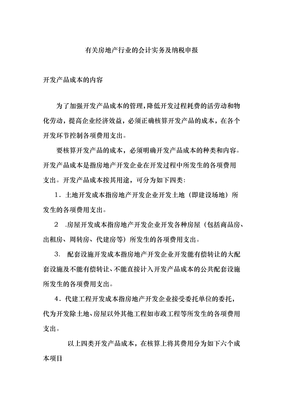 房地产行业的会计实务及纳税申报概述_第1页