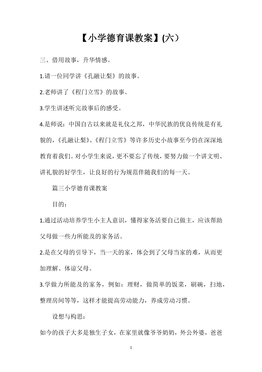 【小学德育课教案】(六）_第1页