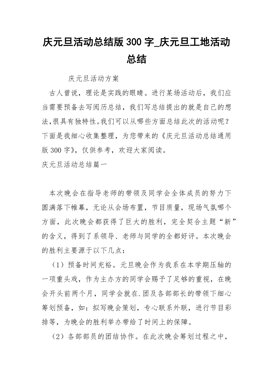 庆元旦活动总结版300字_第1页