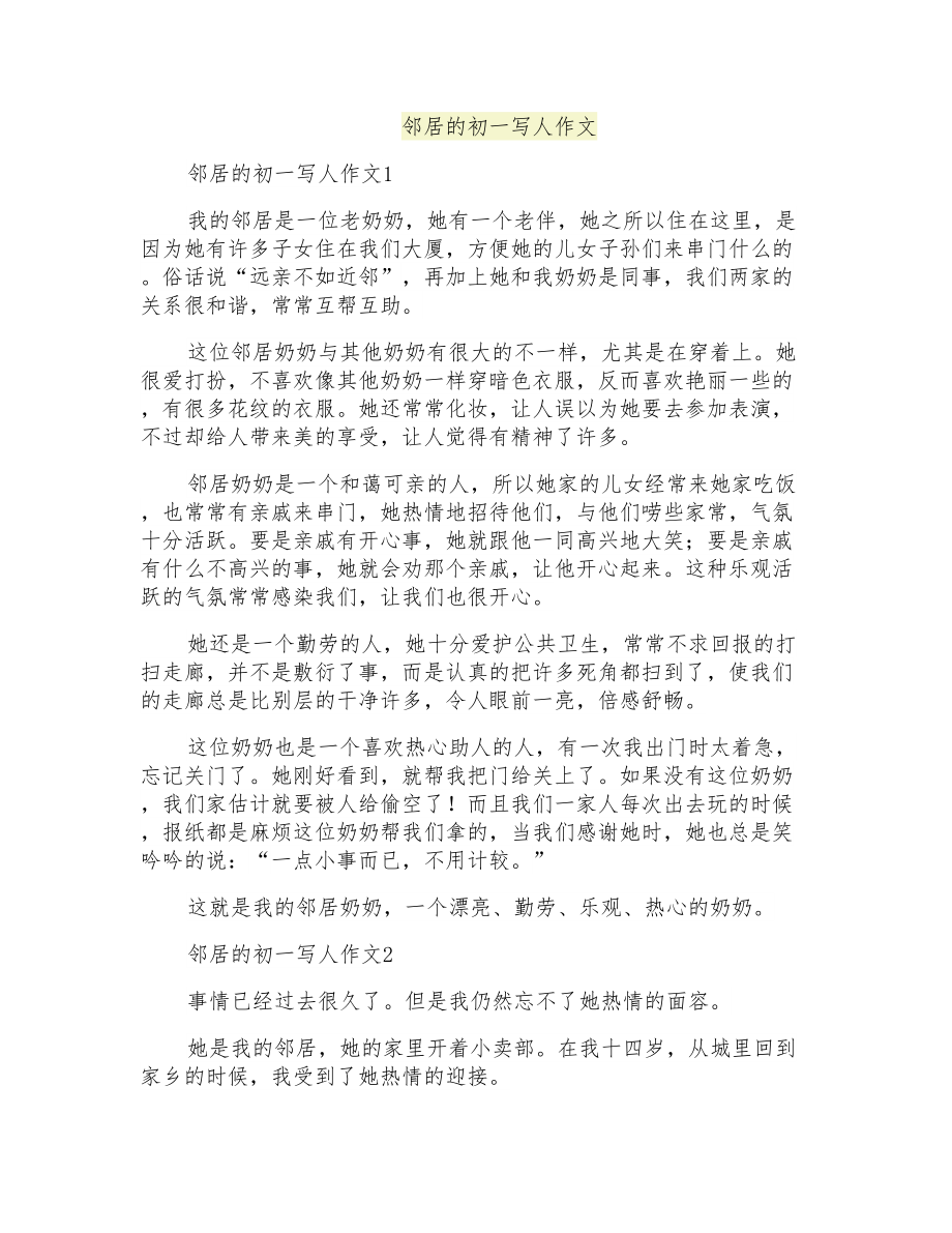 邻居的初一写人作文_第1页