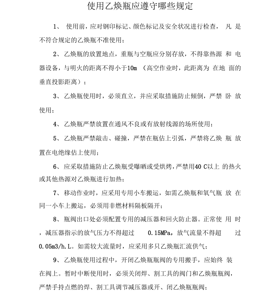 使用乙炔瓶应遵守哪些规定_第1页