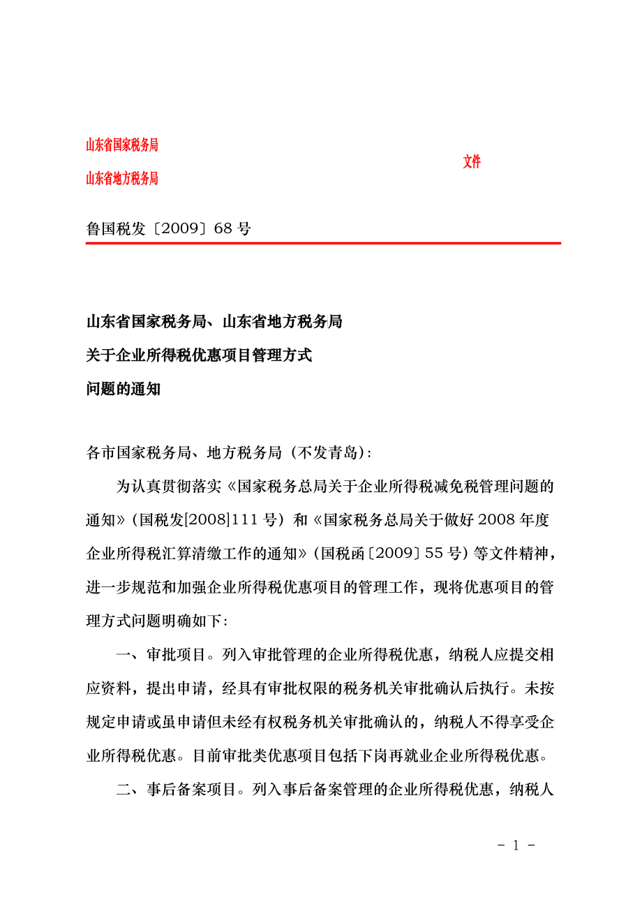 山东省国家税务局、山东省地方税务局_第1页