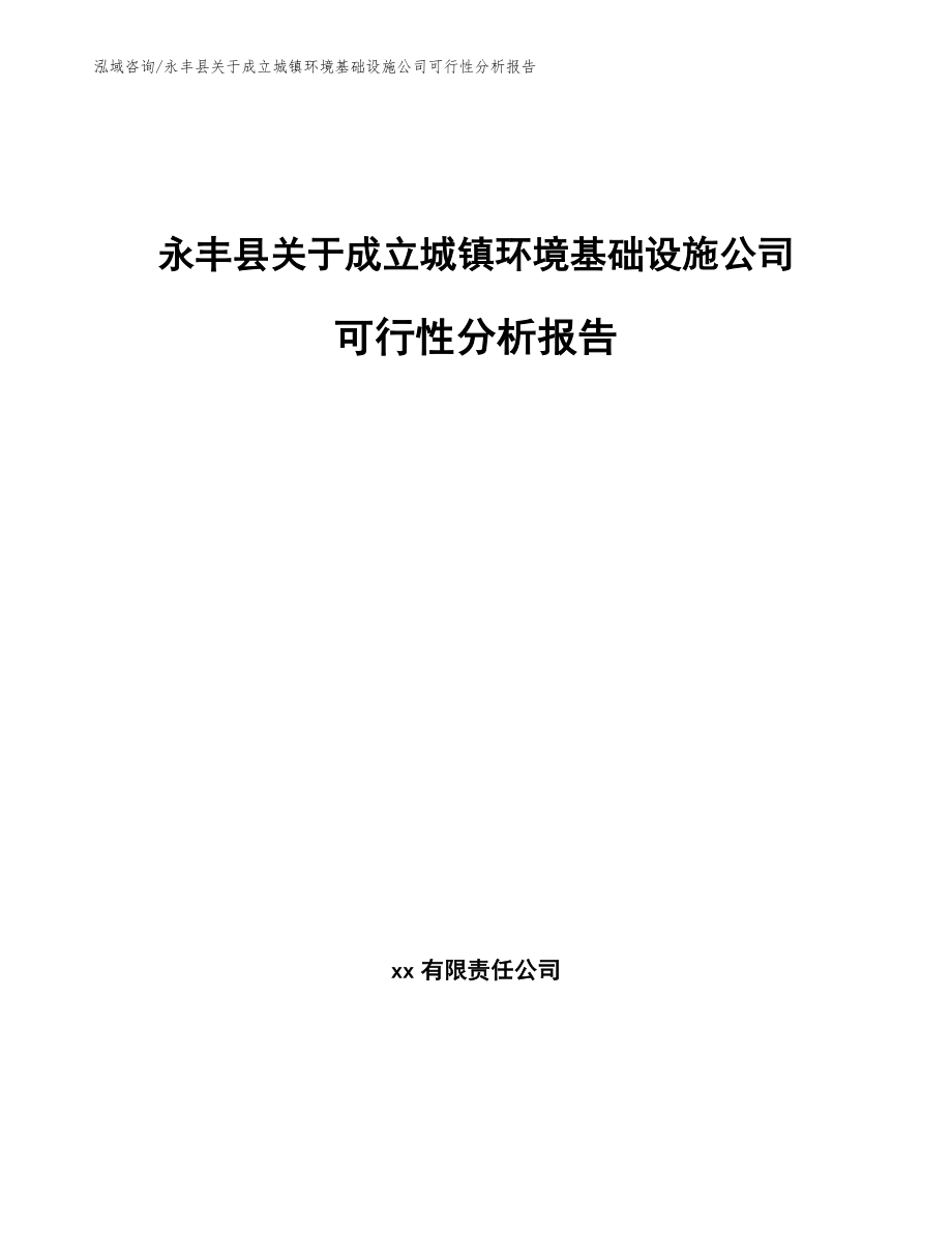 永丰县关于成立城镇环境基础设施公司可行性分析报告【模板参考】_第1页