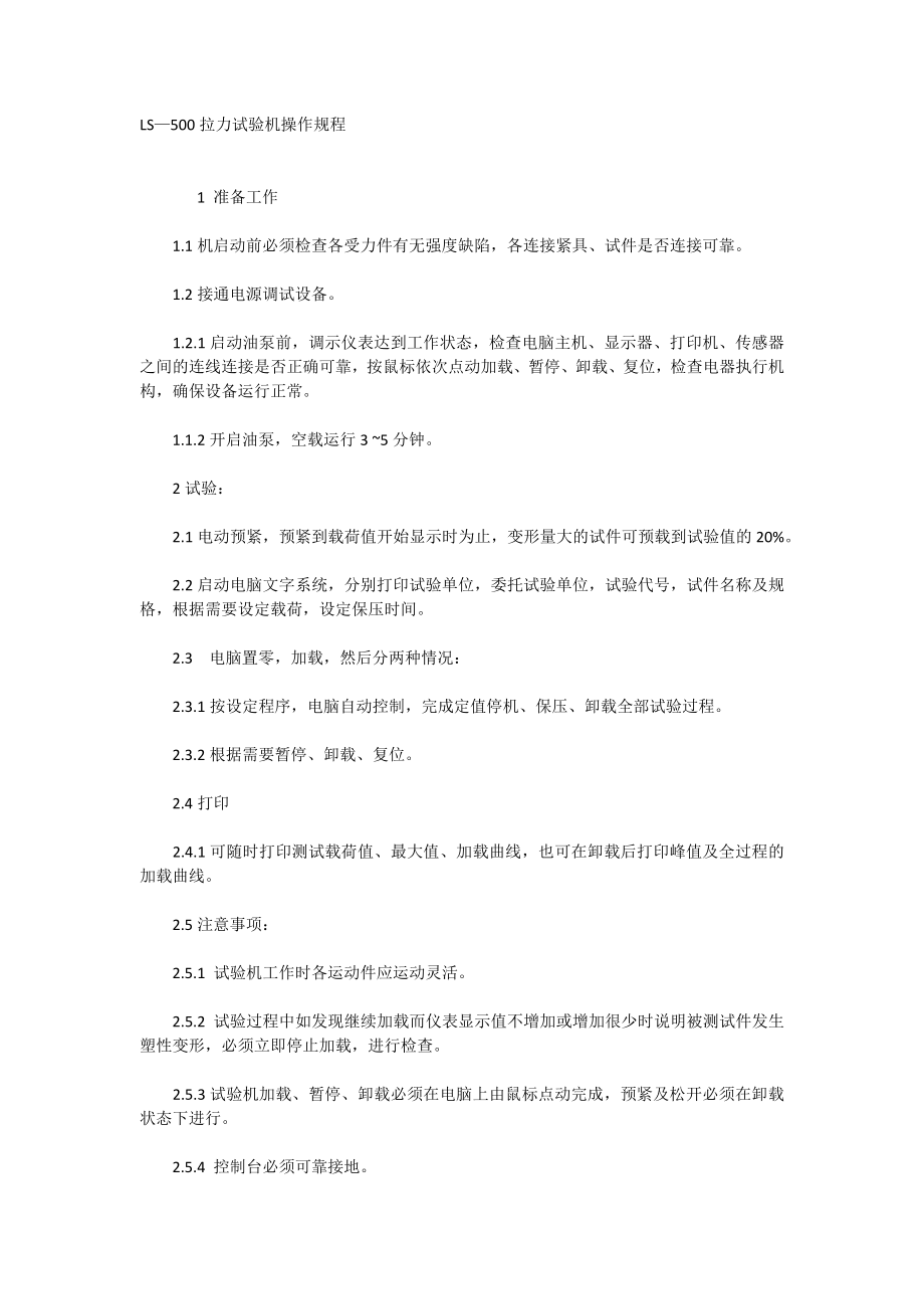 LS—500拉力试验机操作规程_第1页