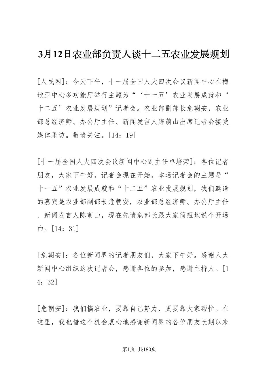 2022月12日农业部负责人谈十二五农业发展规划_第1页