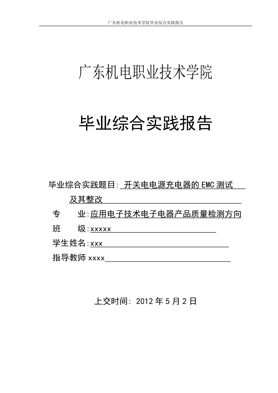 开关电源充电器的EMC测试及整改(免费)_第1页