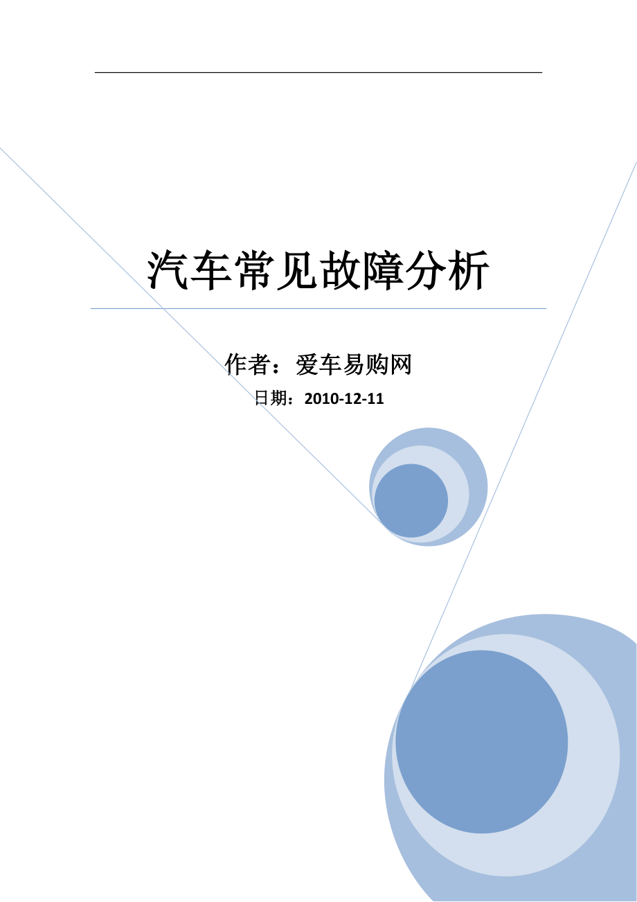 汽车常见故障分析_第1页