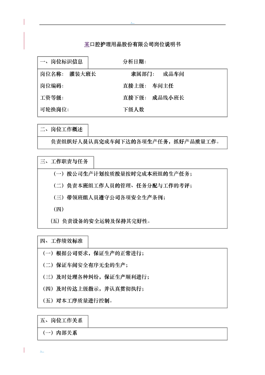 灌装大班长岗位说明书_第1页