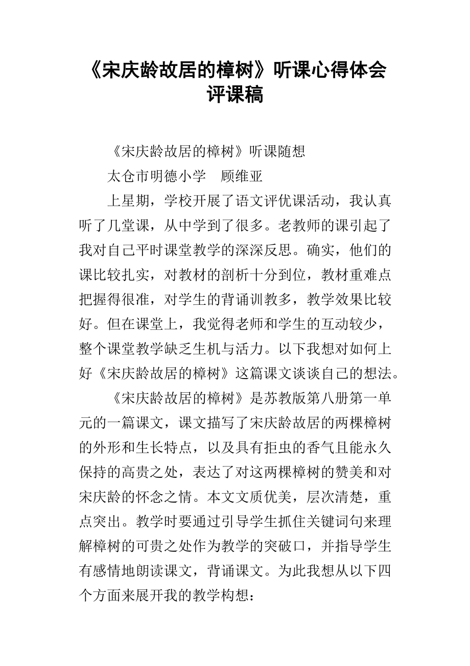 宋庆龄故居的樟树听课心得体会评课稿_第1页
