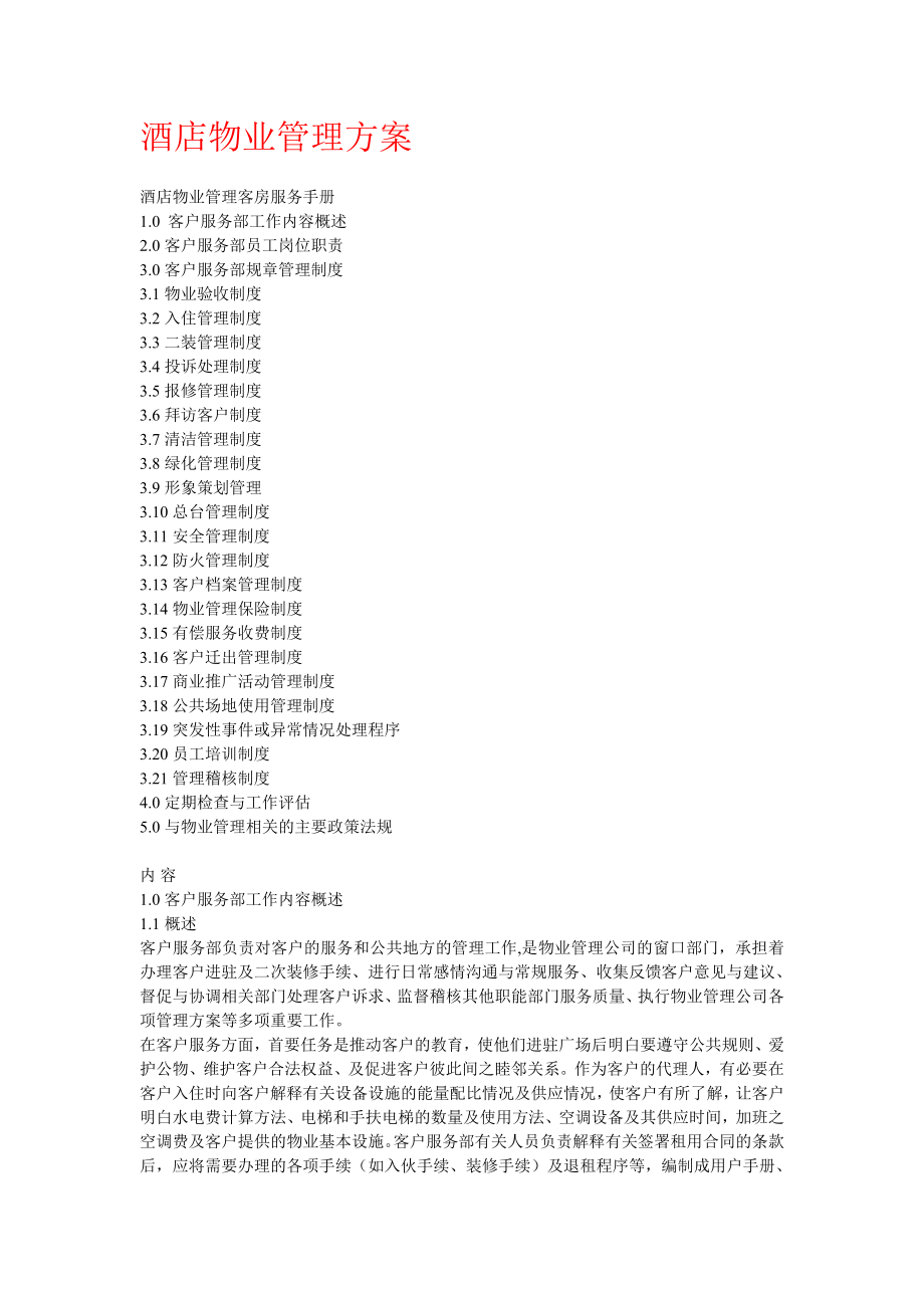 酒店物业管理方案_第1页