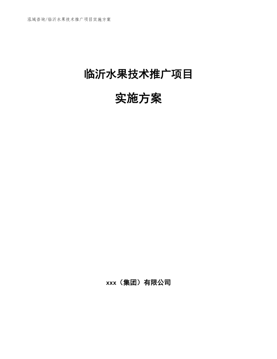 临沂水果技术推广项目实施方案【范文参考】_第1页