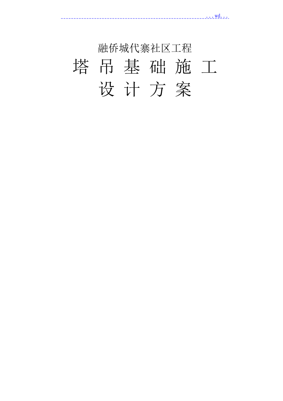 社区工程塔吊基础施工设计方案_第1页