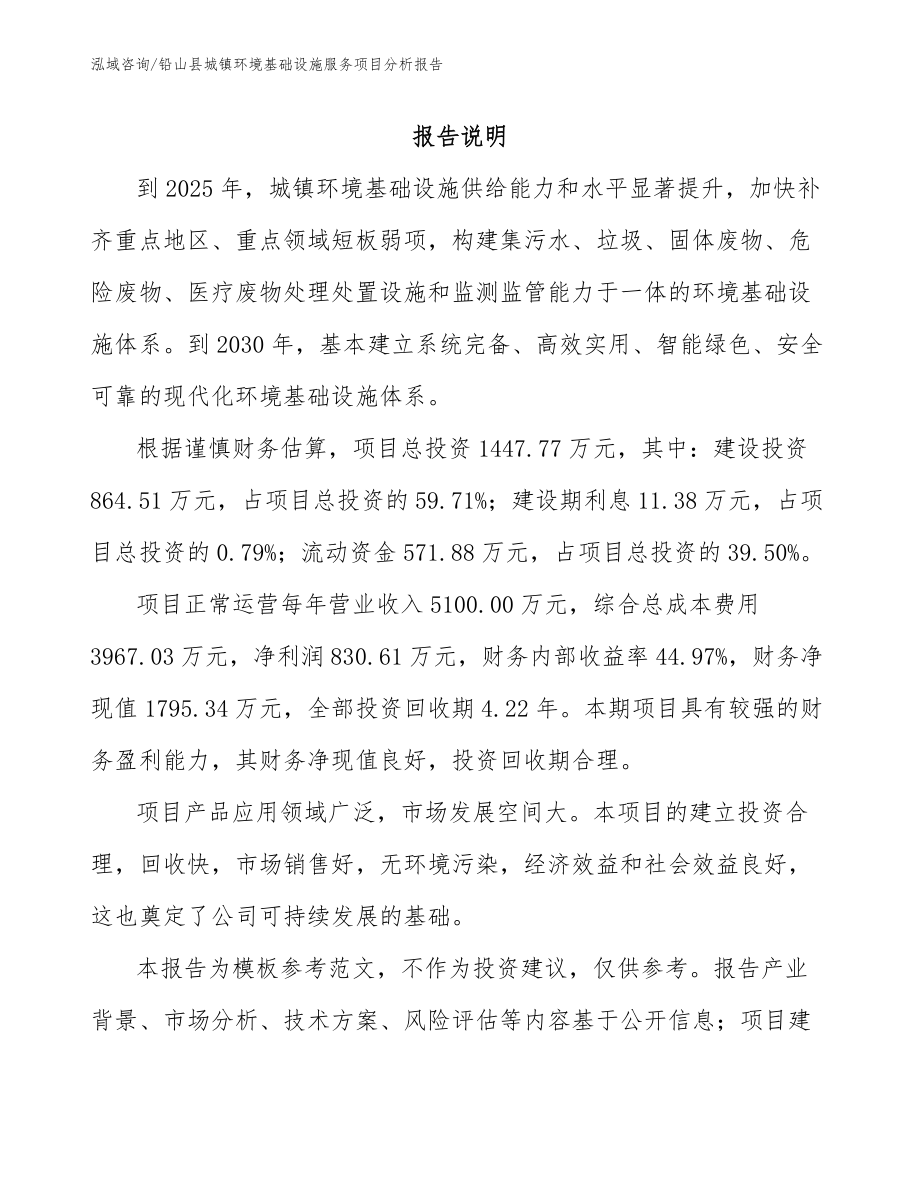 铅山县城镇环境基础设施服务项目分析报告_范文参考_第1页