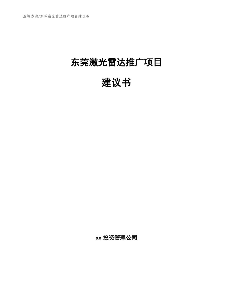 东莞激光雷达推广项目建议书参考模板_第1页