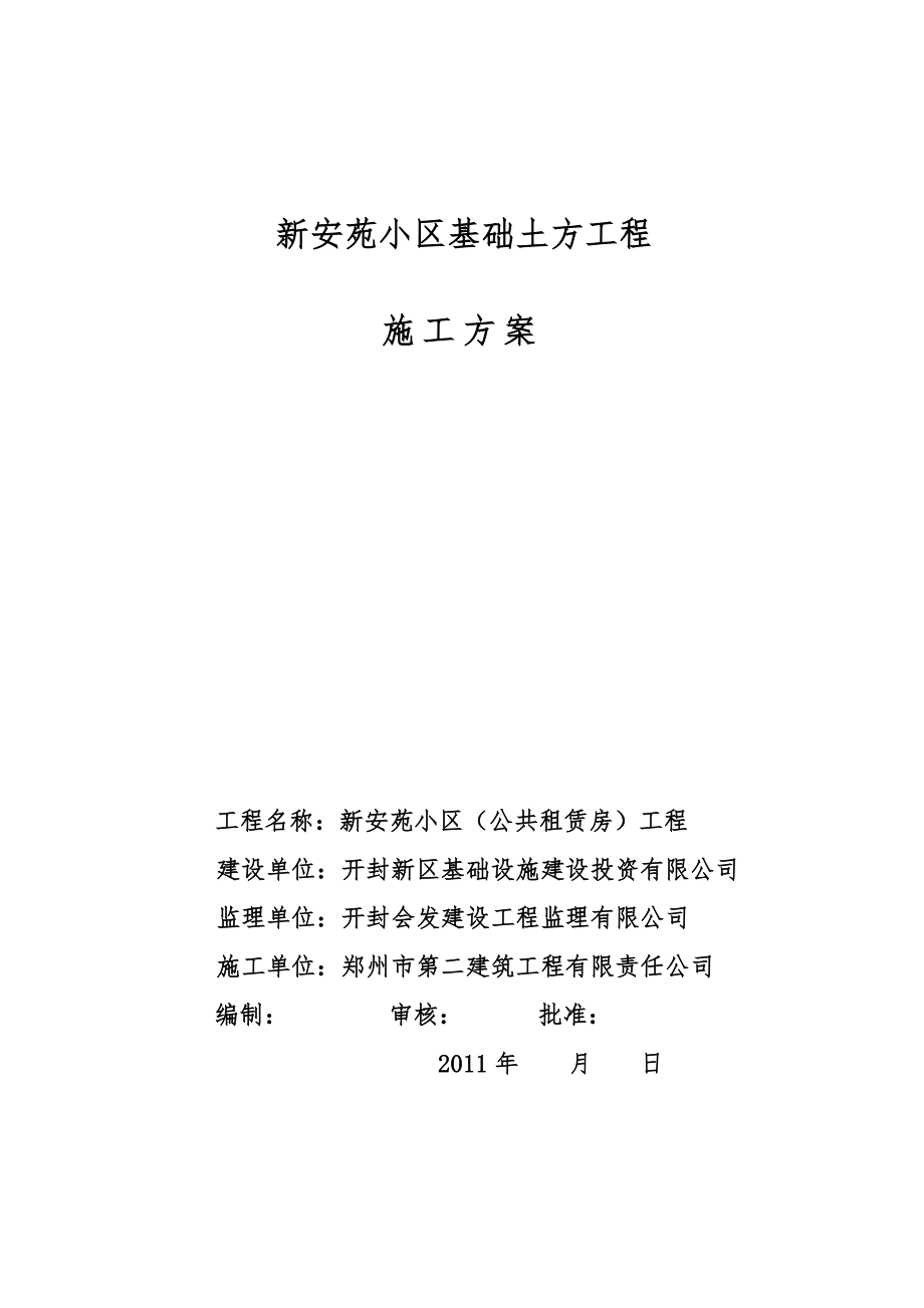 开封新安苑土方施工方案_第1页