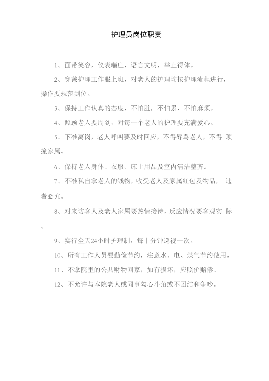 养老院护理员岗位职责_第1页
