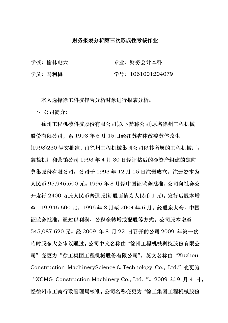 XXXX秋财务报表分析网上形考作业3_第1页