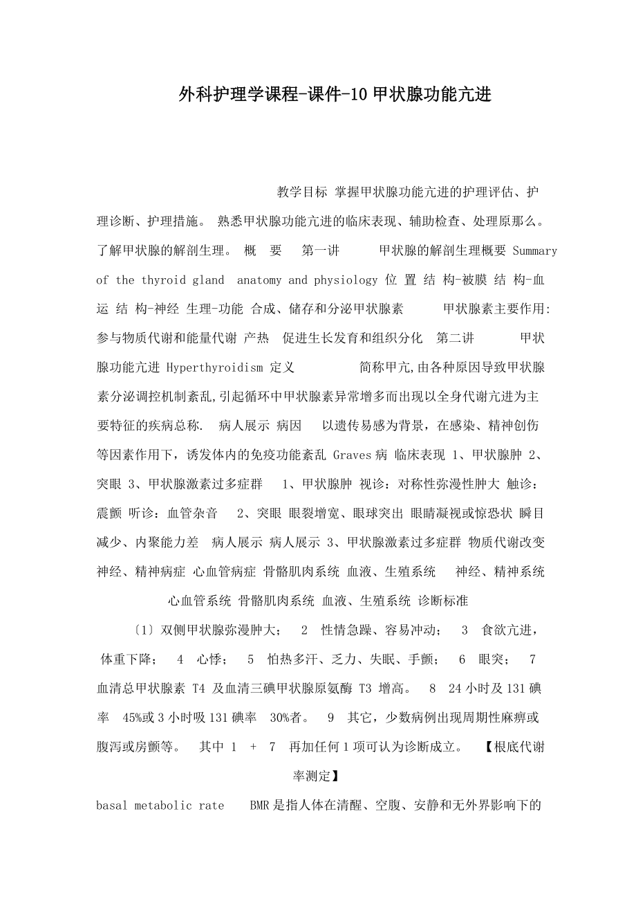 外科护理学课程-课件-10甲状腺功能亢进_第1页