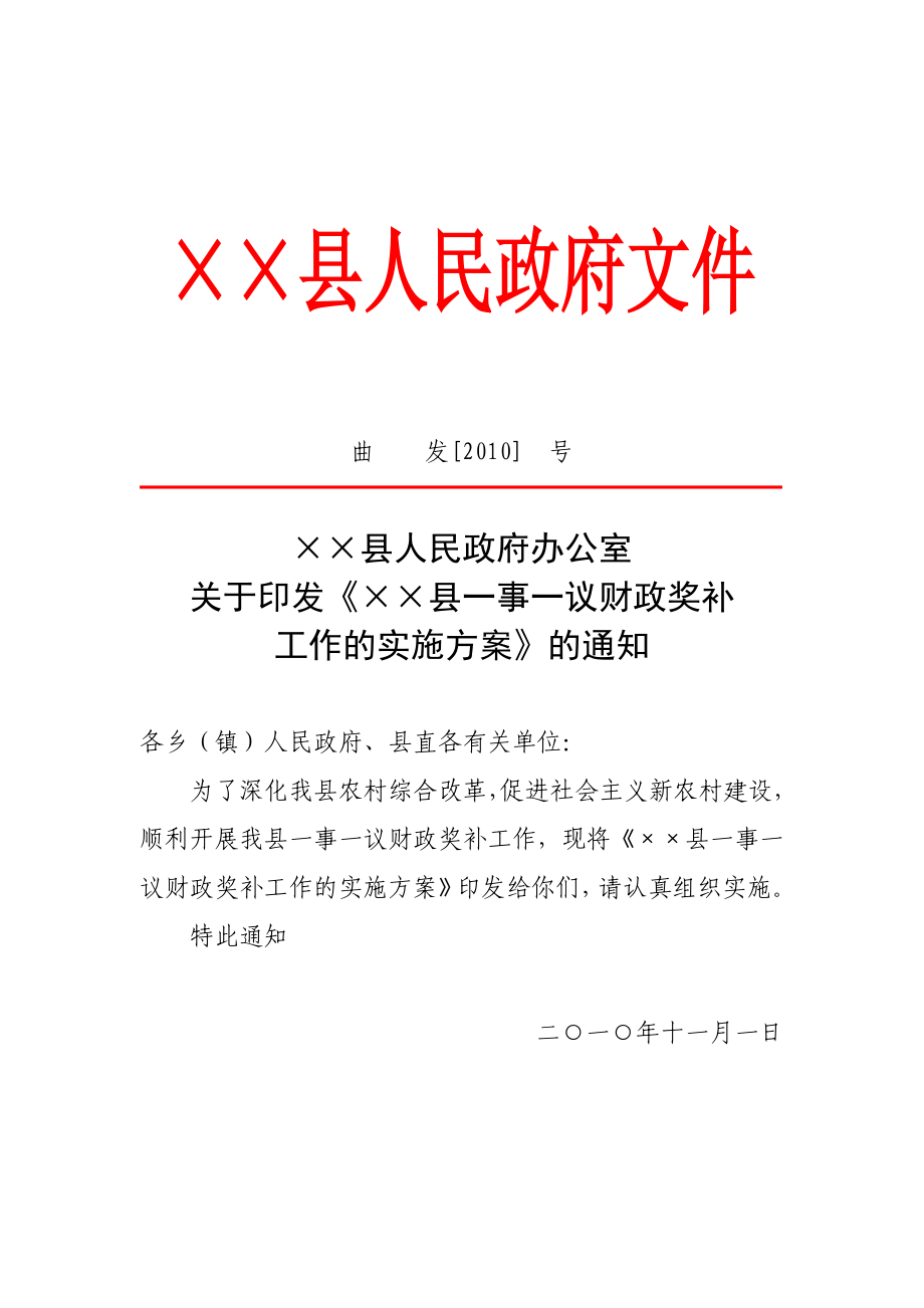 村级公益事业建设一事一议财政奖补实施方案_第1页