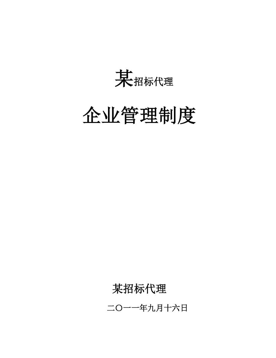 招标代理公司企业管理制度43277433_第1页