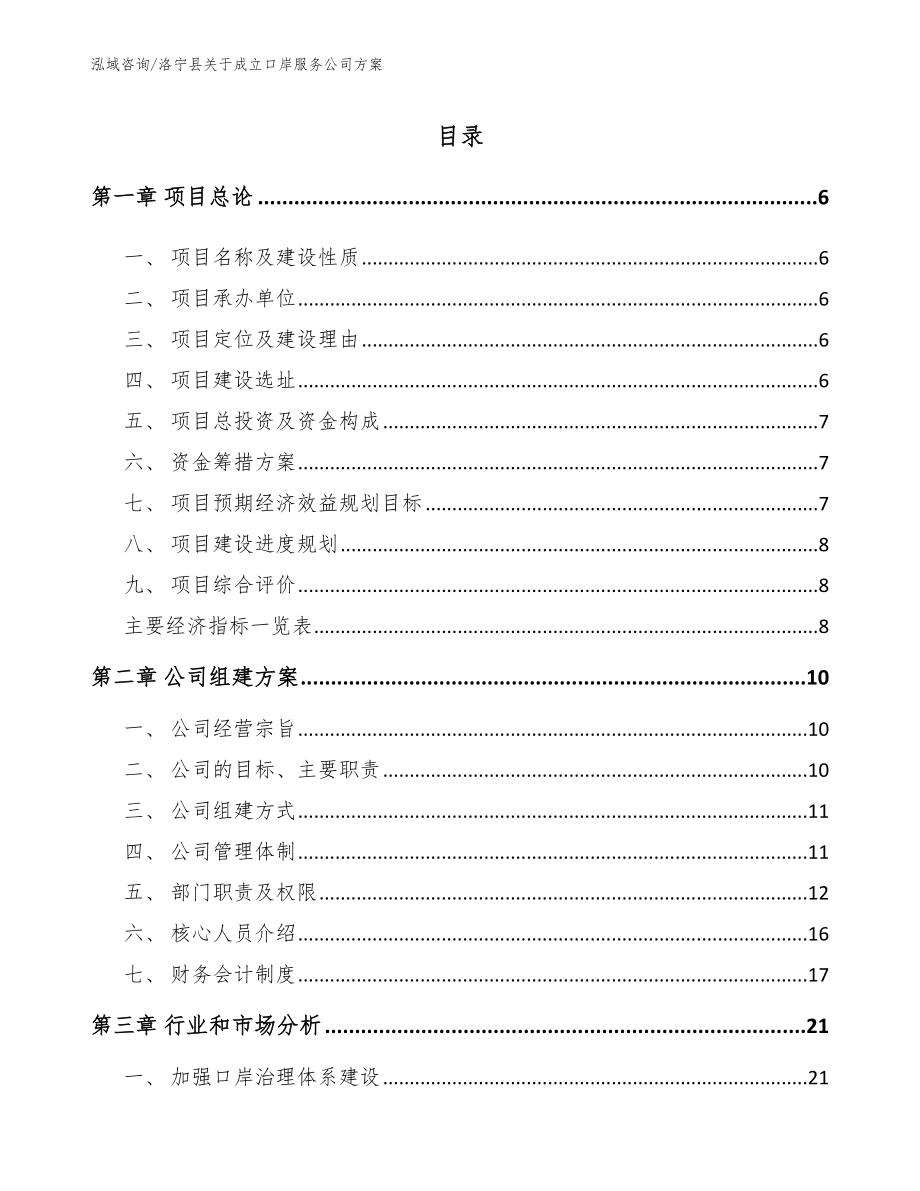 洛宁县关于成立口岸服务公司方案范文参考_第1页