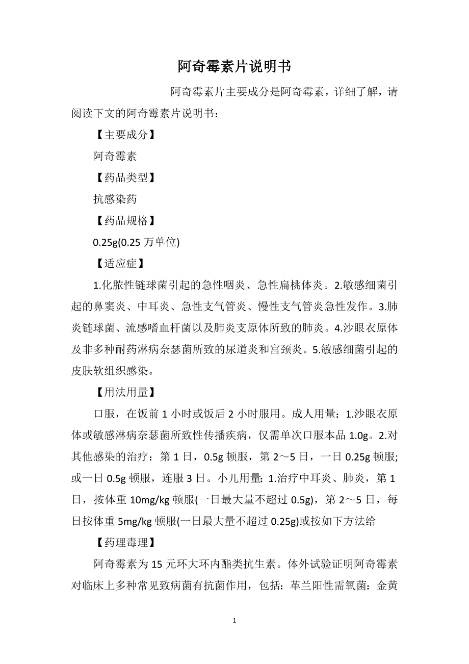 阿奇霉素片说明书_第1页