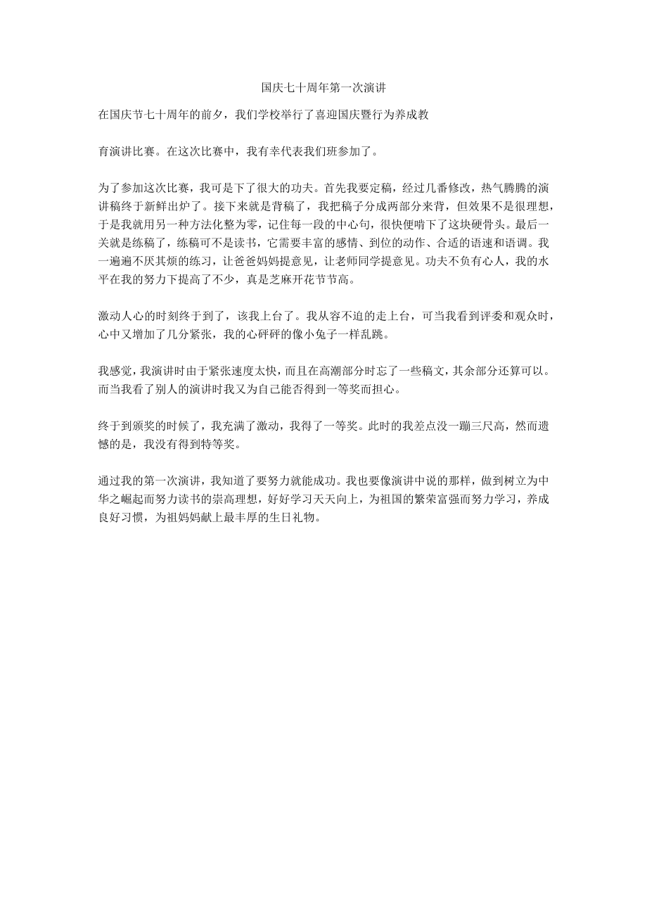 国庆七十周年第一次演讲_第1页