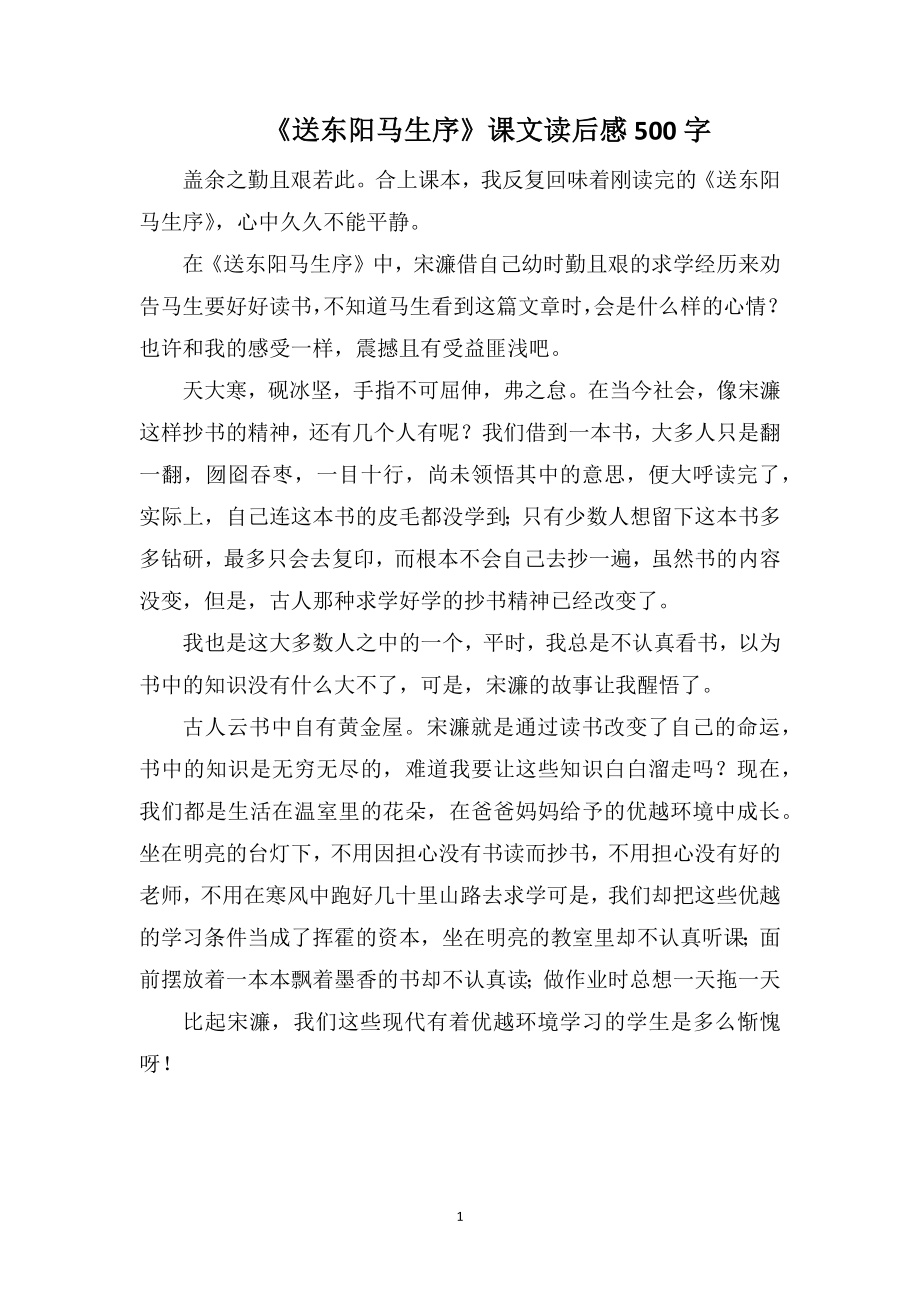 《送东阳马生序》课文读后感500字_第1页