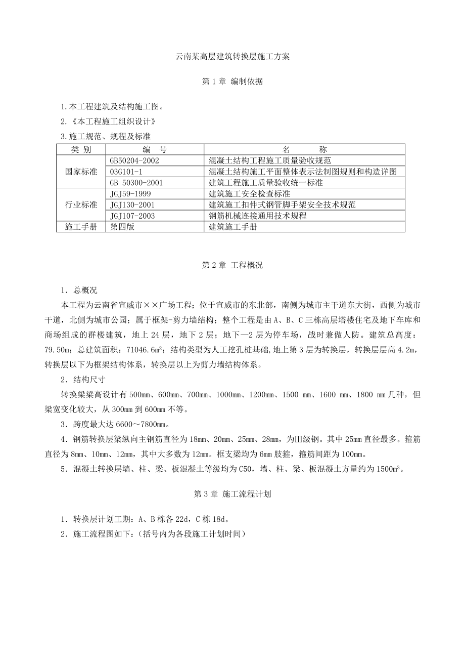 云南某高层建筑转换层施工方案_第1页