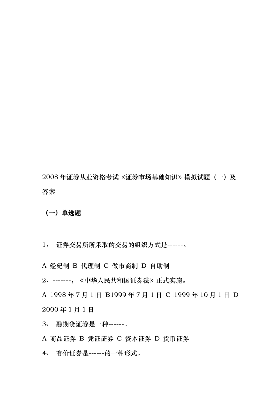 《证券市场基础知识》模拟题与答案_第1页