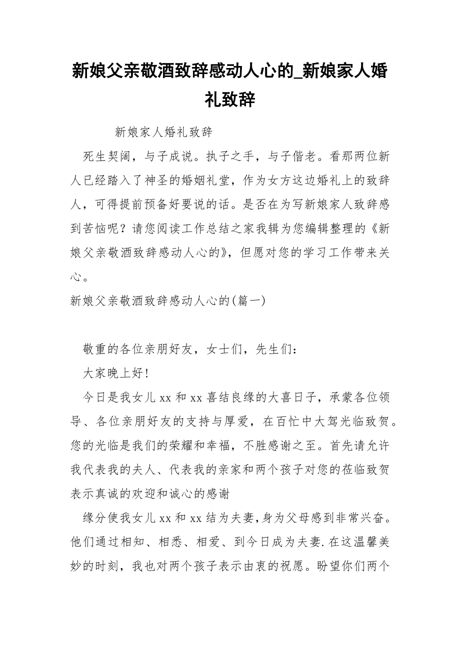 新娘父亲敬酒致辞感动人心的_第1页