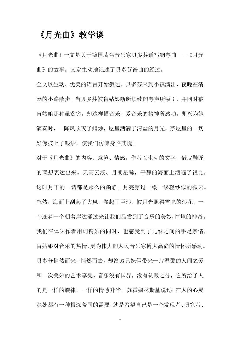 《月光曲》教学谈_第1页