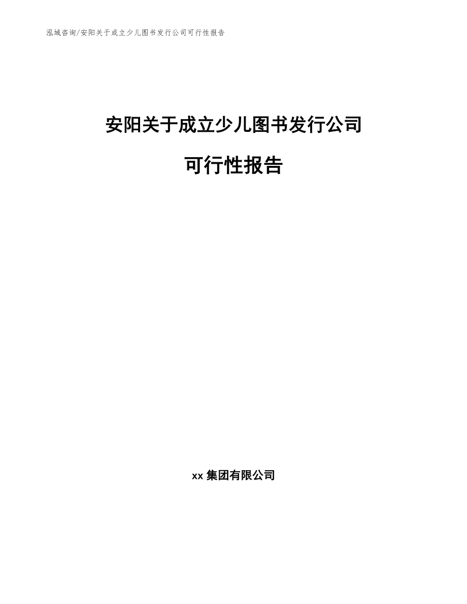 安阳关于成立少儿图书发行公司可行性报告_第1页